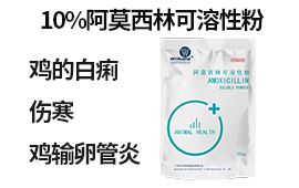 10%阿莫西林可溶性粉100g 【百乐门娱乐官网首页兽药】