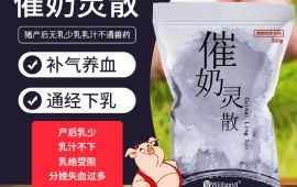 催奶灵散-牛羊母猪产后补气养血通经下乳猪药