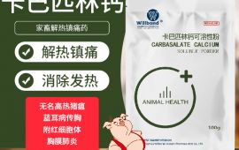 卡巴匹林钙兽药厂家，让客户省心的GMP质量【百乐门娱乐官网首页兽药】