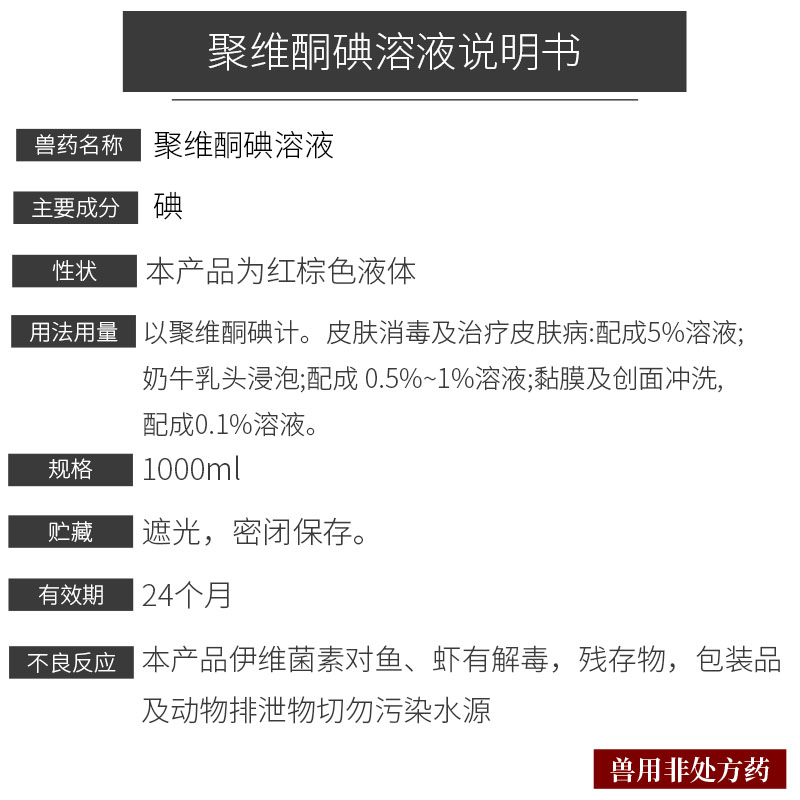 10%聚维酮碘溶液1L（水产用）