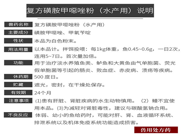 复方磺胺甲噁唑粉（水产用）