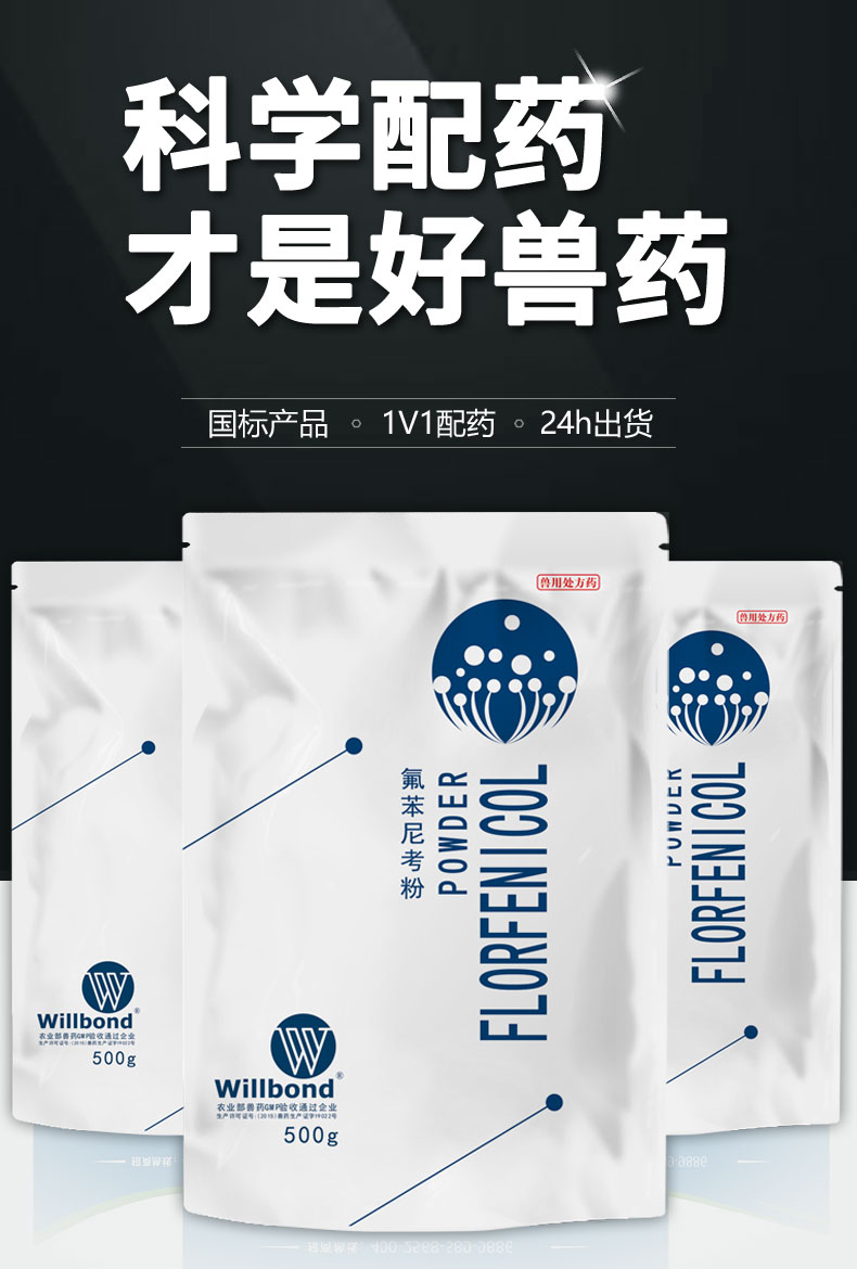 20%氟苯尼考500g-产品详情页_01.jpg