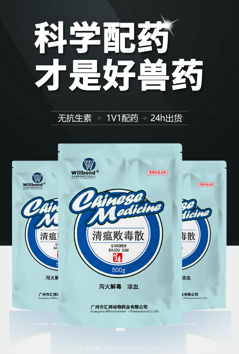 百乐门娱乐官网首页详情页-清瘟败毒散500g-（牛羊）-z_01.jpg